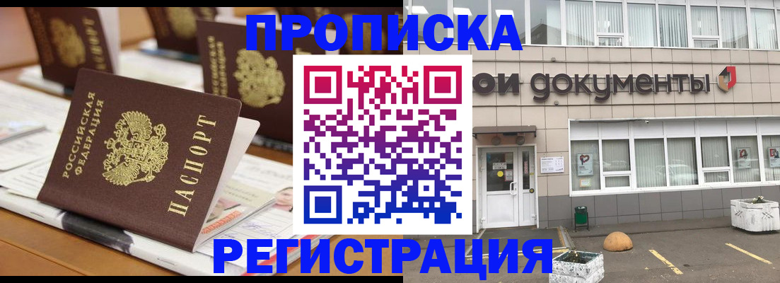 купить прописку в Долгопрудном